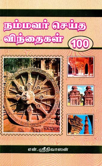நம்மவர் செய்த விந்தைகள் 100- Nammavar Seitha Vinthaigal 100 (Tamil)