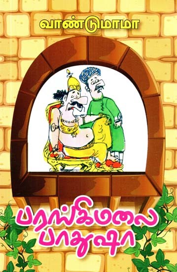 பரங்கிமலைப் பாதுஷா- Parangimalai Badusha (Tamil)