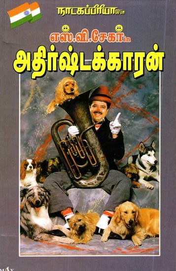 நாடகப்பிரியா எஸ்.வி. சேகர் in அதிர்ஷ்டக்காரன்- Natakapriya S.V. Shekhar in Lucky Man (Tamil)