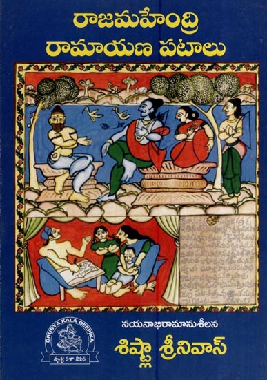 రాజమహేంద్రి రామాయణ పటాలు- Rajamahendri Ramayana Patalu (Telugu)