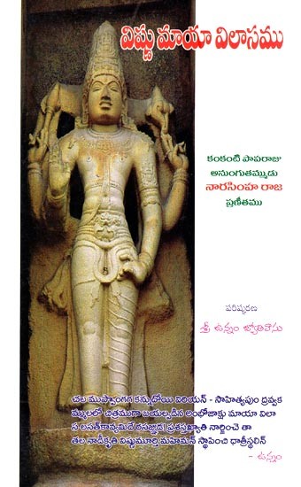 విష్ణు మాయా విలాసము- Vishnu is the Magical Luxury (Kankanti Narasimha kavi