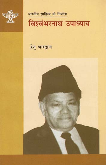 विश्वंभरनाथ उपाध्याय: Vishwambhar Nath Upadhyay (Makers of Indian Literature)