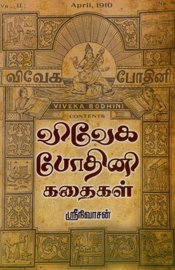 விவேக போதினி கதைகள்- Viveka Bodhini Stories (Tamil)