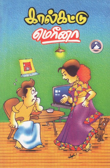 கால் கட்டு- Kal Kattu (Tamil Stories)