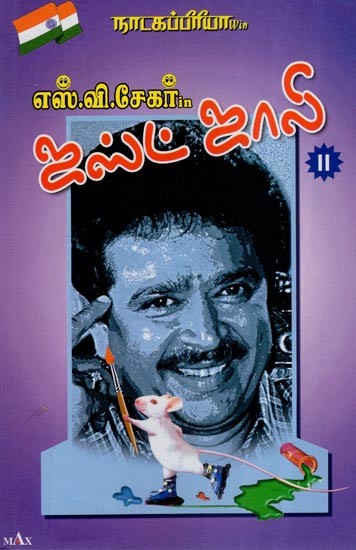 ஜஸ்ட் ஜாலி - 2- Theatre Lover Win S.Ve Sekhar in Just Jolly - 2 (Tamil)