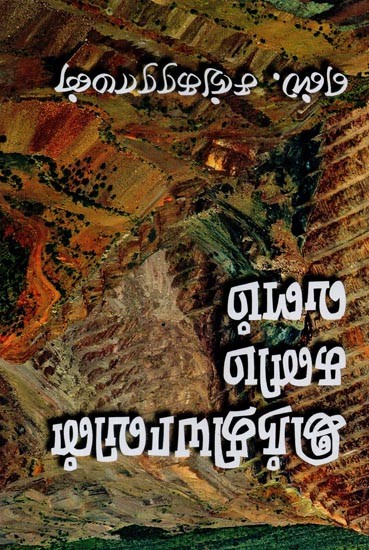 இந்தியாவின் கனிமவளம்- The Mineral Wealth of India (Tamil)