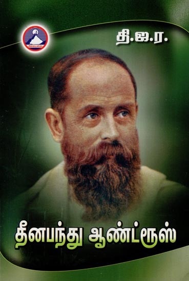 தீனபந்து ஆண்ட்ரூஸ்- Dinabandhu Andrews (Tamil)