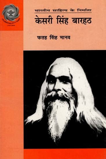 केसरी सिंह बारहठ: Kesari Singh Barath (Makers of Indian Literature)