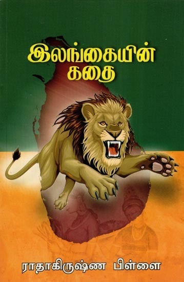 இலங்கையின் கதை- The Story of Sri Lanka (Tamil)