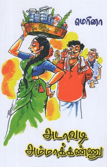 அடாவடி அம்மாக்கண்ணு- Adavadi Ammakannu (Tamil Stories)