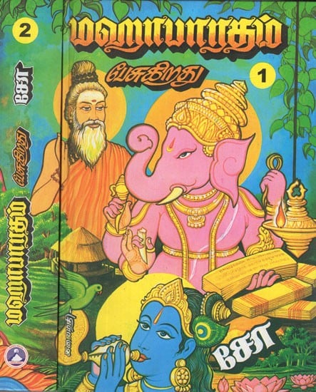 மஹாபாரதம் பேசுகிறது (முதல் பாகம்)- The Mahabharata Speaks in Tamil (Set of 2 Volumes)