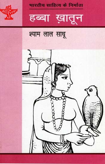 हब्बा ख़ातून: Habba Khatoon (Makers of Indian Literature)