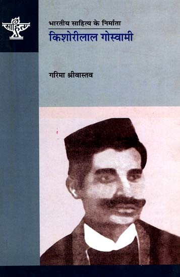 किशोरीलाल गोस्वामी: Kishorilal Goswami (Makers of Indian Literature)