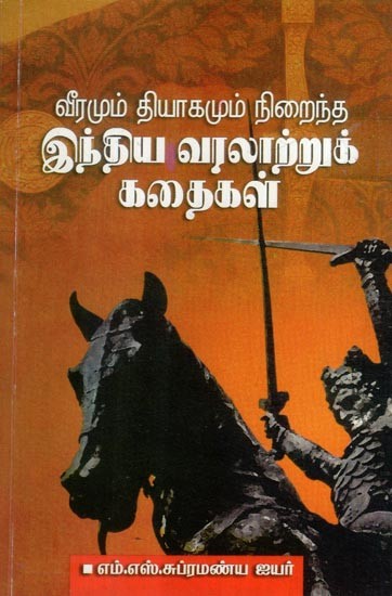 வீரமும் தியாகமும் நிறைந்த இந்திய வரலாற்றுக் கதைகள்- Indian Historical Stories of Heroism and Sacrifice (Tamil)