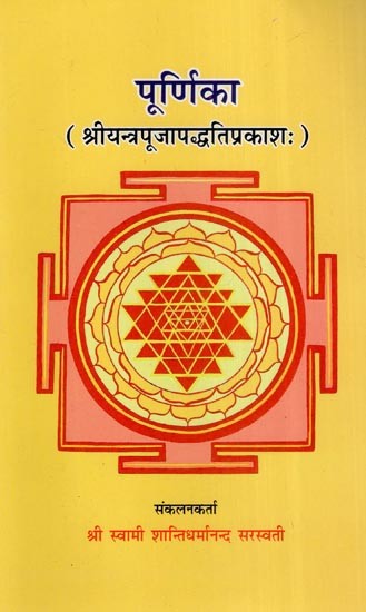पूर्णिका (श्रीयन्त्रपूजापद्धतिप्रकाशः)- Poornika (Shri Yantra Puja Paddhati Prakashah)