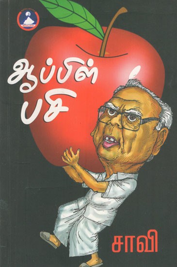 ஆப்பிள் பசி- Apple Pasi (Tamil Stories)