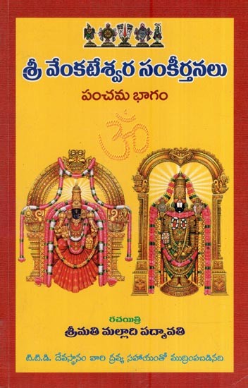 శ్రీ వేంకటేశ్వర సంకీర్తనలు పంచమ భాగం- Sankirtans of Sri Venkateswara (Panchama Bhaga in Telugu)