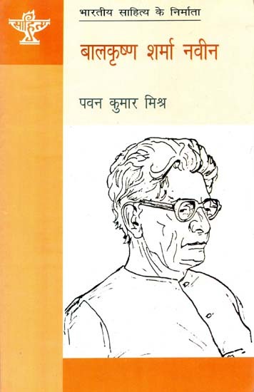 बालकृष्ण शर्मा नवीन: Balkrishna Sharma Naveen (Makers of Indian Literature)