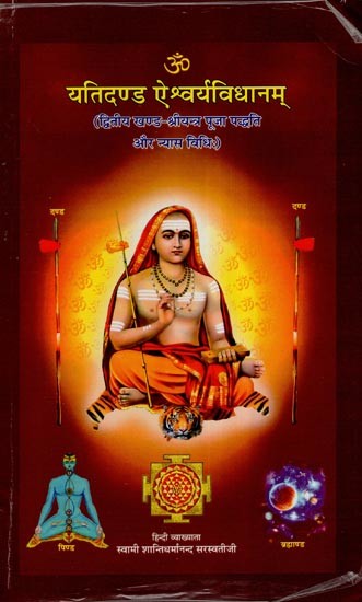 यतिदण्ड ऐश्वर्यविधानम् (द्वितीय खण्ड-श्रीयन्त्र पूजा पद्धति और व्यास विधिः)- Yatidand Aishwarya Vidhanam (Second Volume-Sri Yantra Worship Method and Vyasa Vidhi:)