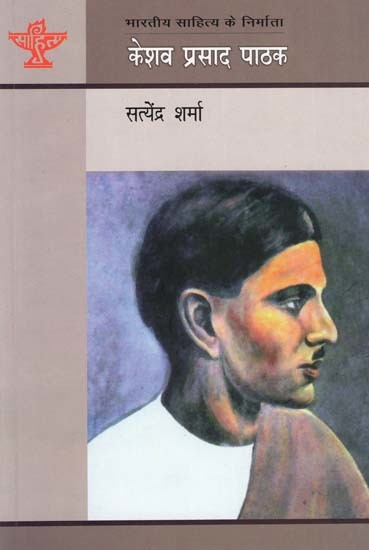 केशव प्रसाद पाठक: Keshav Prasad Pathak (Makers of Indian Literature)