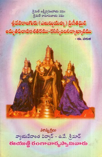శ్రీ దేవరాజగురు విరచితమైన అమృత ఫలావళి శతకము - రసస్యందినీ వ్యాఖ్యాన సహితము- Sri Sri Devaraja Guru is the Legendary Amrita Phalavali Shatakam (with Commentary by Rasayandini in Telugu)