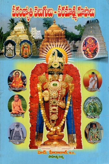 పరంజ్యోతి వెలుగులు - పరమాత్మరూపాలు- Param Jyoti Lights - Paramatma Rupas (Telugu)