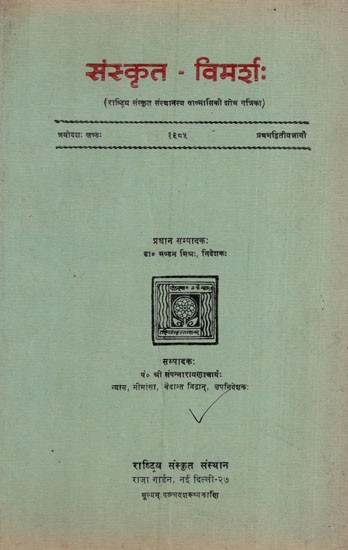 संस्कृत-विमर्शः:Sanskrit Vimarsha- Journal of Rashtriya Sanskrit Sansthan - Part 1- 1985 (An Old & Rare Book)