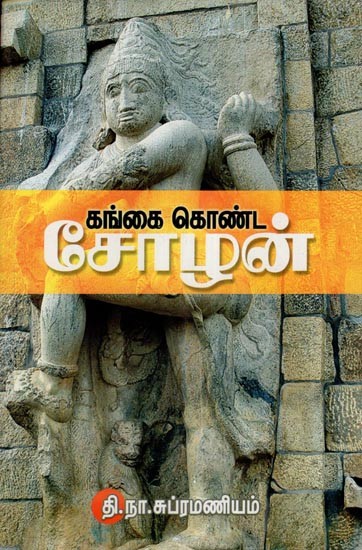 கங்கை கொண்ட சோழன்- Cholas with the Ganges (Tamil)