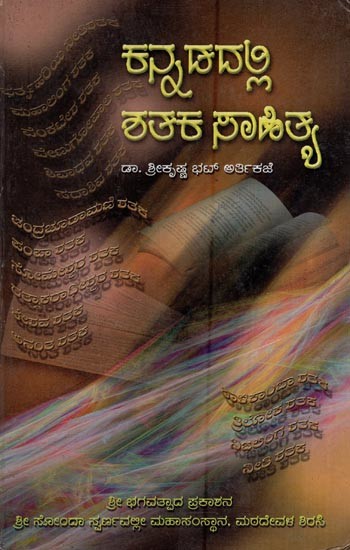 ಕನ್ನಡದಲ್ಲಿ ಶತಕ ಸಾಹಿತ್ಯ- Dalli Sataka Sahitya in Kannada