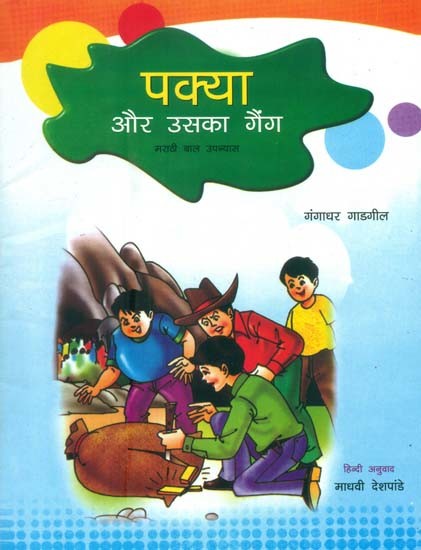 पक्या और उसका गैंग - मराठी बाल उपन्यास: Pakya And His Gang - Marathi Children's Novel
