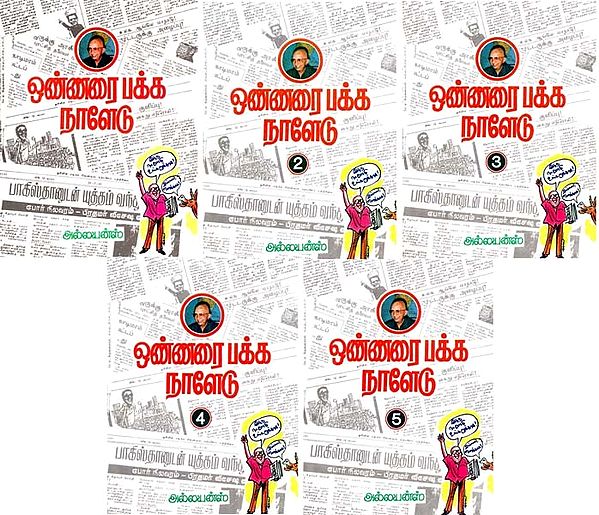 ஒண்ணரை பக்க நாளேடு- Onnarai Pakka Naaledu (Set of 5 Volumes, Tamil)
