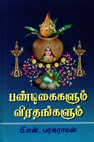 பண்டிகைகளும் விரதங்களும்- Festivals and Fasts (Tamil)