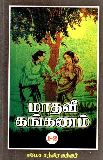 மாதவீ கங்கணம்: முதல் இரண்டு பாகங்கள்- Madhavi Kankanam: First Two Parts (Tamil)