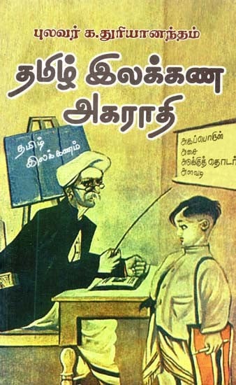 தமிழ் இலக்கண அகராதி- Dictionary of Tamil Grammar (Tamil)