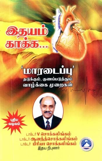 இதயம் காக்க: ‘மாரடைப்பு' - தடுக்கும், குணப்படுத்தும் வாழ்க்கை முறைகள்- Protect the Heart: 'Heart Attack' - Preventive, Curative Lifestyles (Tamil)