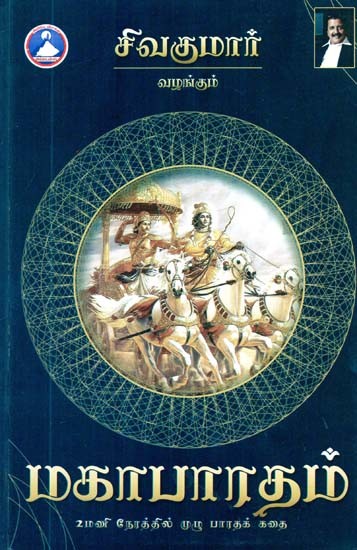மகாபாரதம்- Mahabharata (Tamil)