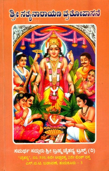 ಶ್ರೀ ಸತ್ಯನಾರಾಯಣ ವ್ರತೋಪಾಸನೆ: ವ್ರತ-ವಿವೇಚನೆ-ಭಾವಾನುವಾದ- Sri Satyanarayana Vrata Upasana: Vrata-Vivechana-Bhavanuvada (Kannada)