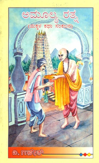 ಅಮೂಲ್ಯ ರತ್ನ: ಮಕ್ಕಳ ಕಥಾ ಸಂಕಲನ- Amulya Ratna: A Collection of Small Stories (An Old and Rare Book in Kannada)