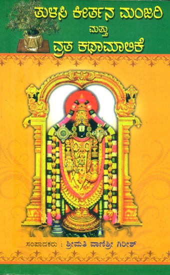 ತುಳಸಿ ಕೀರ್ತನ ಮಂಜರಿ ಮತ್ತು ವ್ರತ ಕಥಾಮಾಲಿಕೆ- Tulsi Kirtana Manjari Mattu Vrata Kathamalike (Kannada)