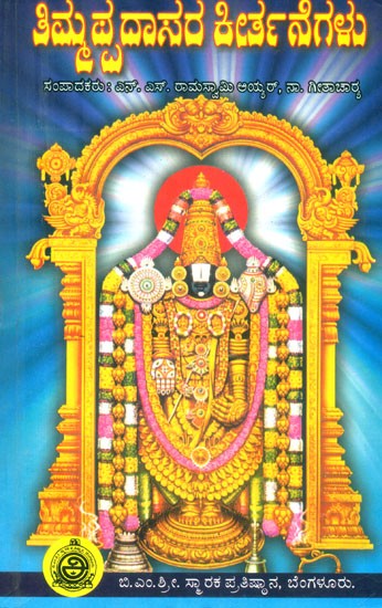 ತಿಮ್ಮಪ್ಪದಾಸರ ಕೀರ್ತನೆಗಳು: ಪ್ರೊ. ಜಿ. ವೆಂಕಟಸುಬ್ಬಯ್ಯನವರ ಮುನ್ನುಡಿಯೊಂದಿಗೆ- Thimmappadasara Kirthanegalu: Devotional Songs of Thimmppadasa (Kannada)
