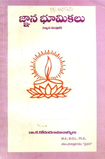జ్ఞాన భూమికలు: వ్యాస సంపుటి- Roles of Knowledge: A Volume of Essays (Telugu)
