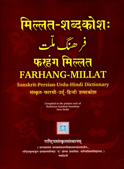 मिल्लत-शब्दकोशः- Farhang-Millat- Sanskrit-Persian-Urdu-Hindi Dictionary