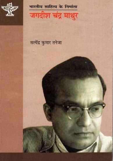 जगदीश चंद्र माथुर: Jagdish Chandra Mathur (Makers of Indian Literature)