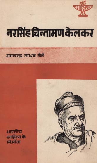 नरसिंह चिंतामण केलकर: Narsingh Chintaman Kelkar (Makers of Indian Literature) (An Old & Rare Books)