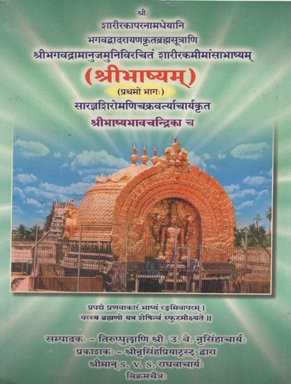 श्रीभाष्यम्- Sri Bhasya- TheBrahmasutra-S Sarirakam of Bhagvad Badarayana With The Gloss of Sri Ramanuja With Its Commentary Sri Bhasya Bhava Candrika (Vol-I)