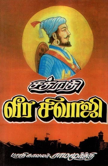 சத்ரபதி வீர சிவாஜி- Chhatrapati Veera Shivaji (Tamil)