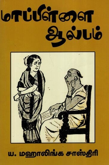 மாப்பிள்ளை ஆல்பம் (சிறு கதைகள்)- Mappillai Album- Short Stories (Tamil)