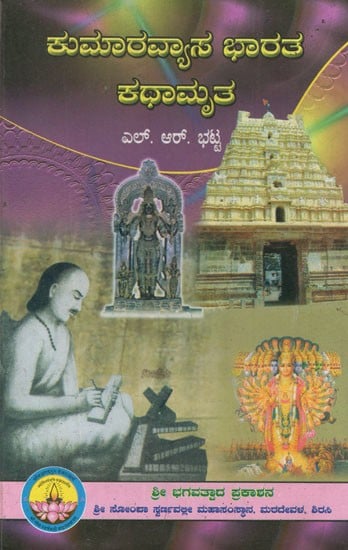 ಕುಮಾರವ್ಯಾಸ ಭಾರತ ಕಥಾಮೃತ- Kumaravyasa Bharata Kathamrita (Kannada)