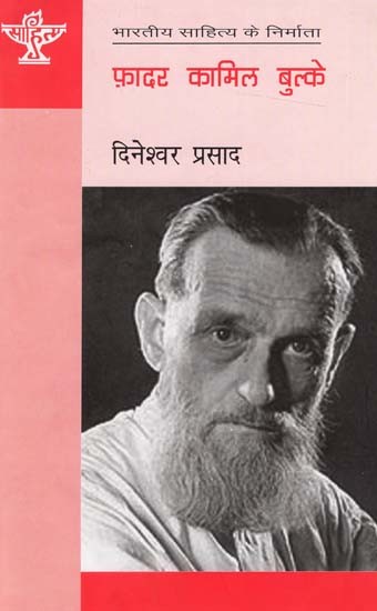 फ़ादर कामिल बुल्के: Father Kamil Bulke (Makers of Indian Literature)