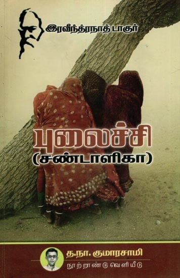 புலைச்சி (சண்டாளிகா)- Pulaichi- Chandalika (Tamil)